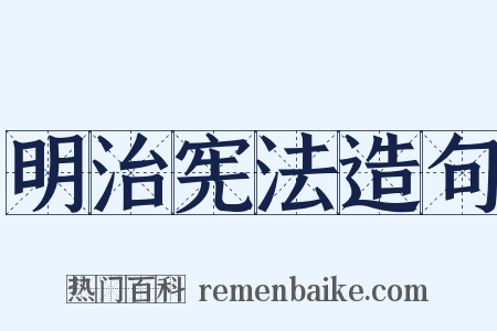 明治宪法造句是什么意思的图片
